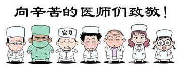 華榮華祝全國(guó)的醫(yī)生們節(jié)日快樂(lè)！